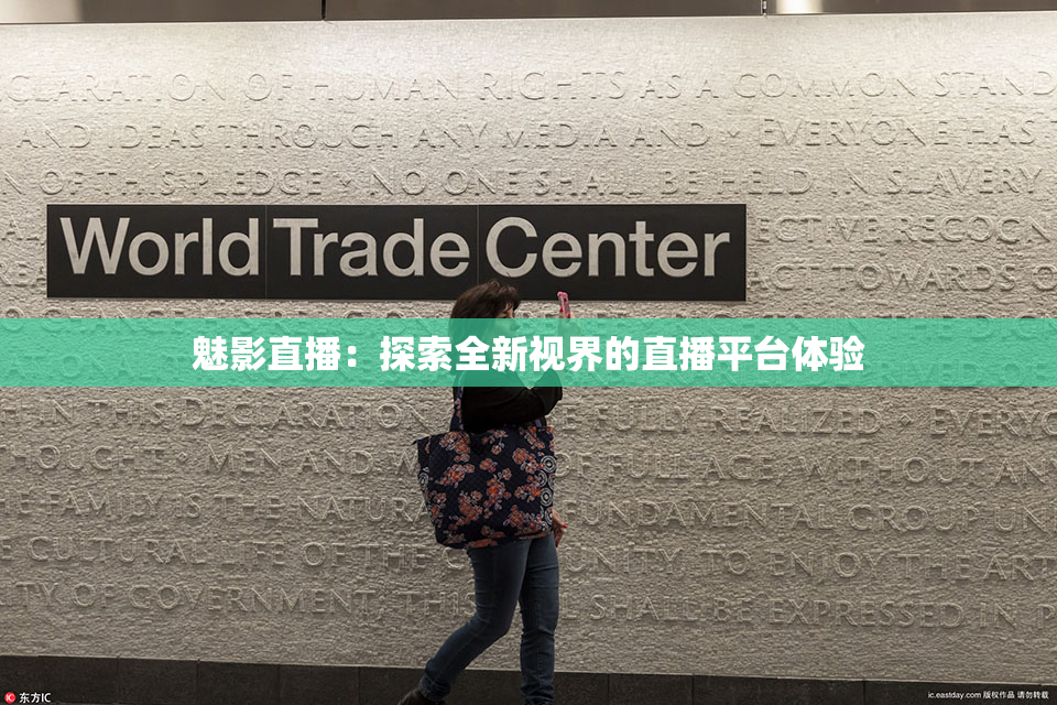 魅影直播：探索全新视界的直播平台体验