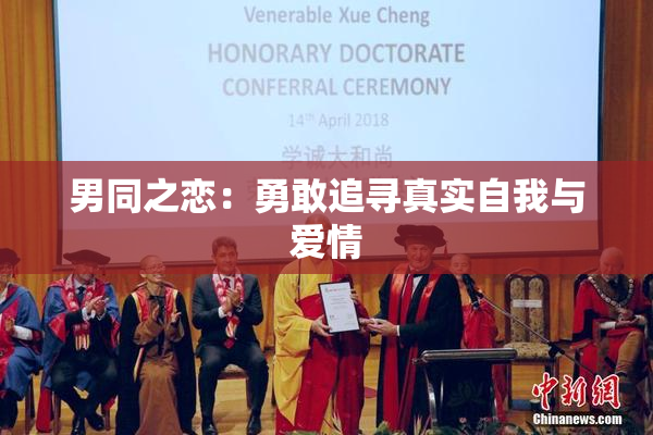 男同之恋：勇敢追寻真实自我与爱情