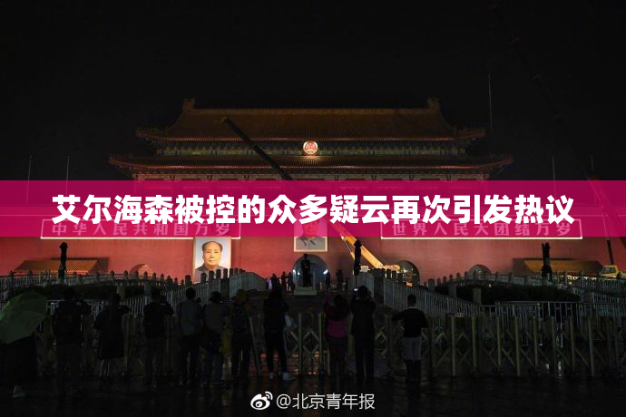 艾尔海森被控的众多疑云再次引发热议