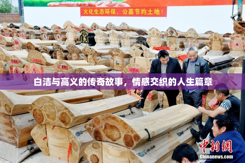 白洁与高义的传奇故事，情感交织的人生篇章