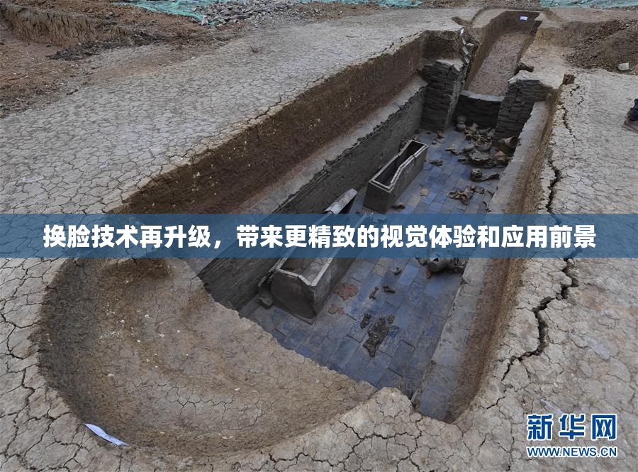 换脸技术再升级，带来更精致的视觉体验和应用前景