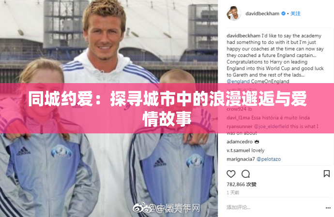同城约爱：探寻城市中的浪漫邂逅与爱情故事