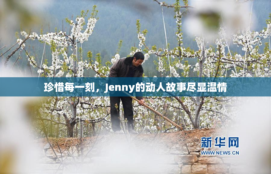 珍惜每一刻，Jenny的动人故事尽显温情
