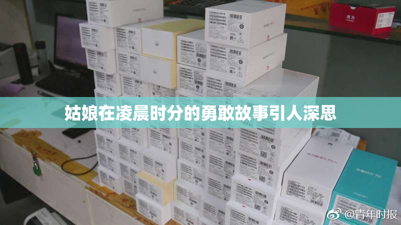 姑娘在凌晨时分的勇敢故事引人深思
