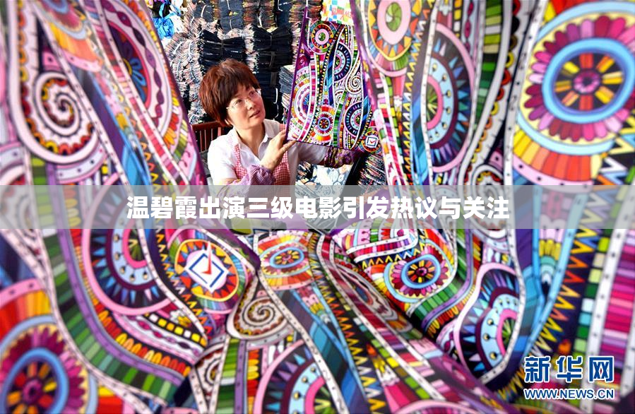 温碧霞出演三级电影引发热议与关注