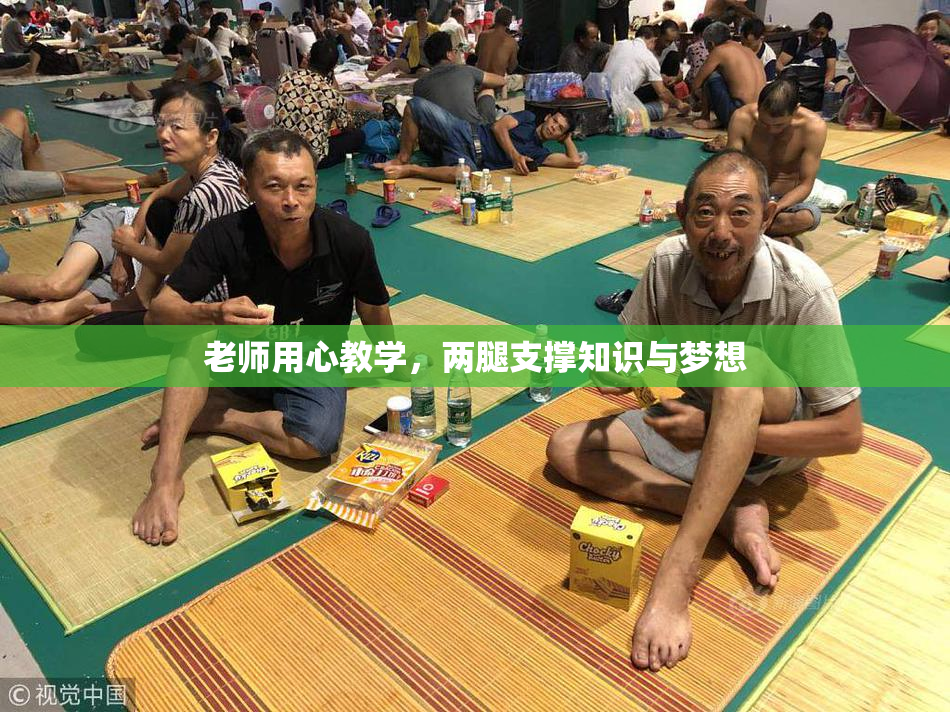 老师用心教学，两腿支撑知识与梦想
