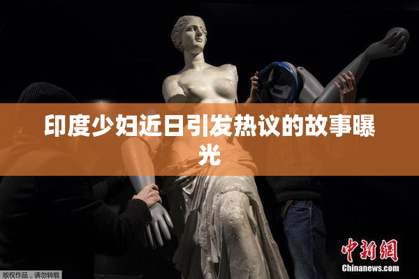印度少妇近日引发热议的故事曝光