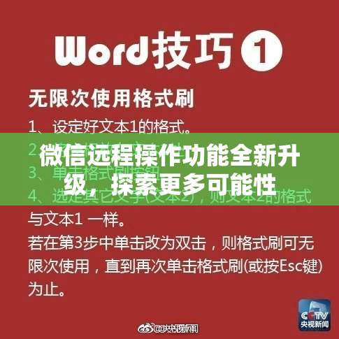 微信远程操作功能全新升级，探索更多可能性
