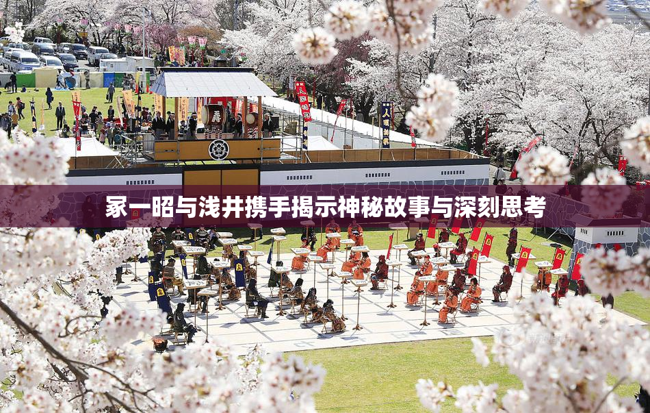 冢一昭与浅井携手揭示神秘故事与深刻思考
