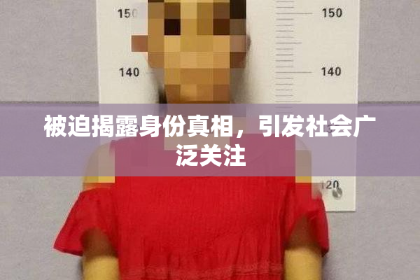 被迫揭露身份真相，引发社会广泛关注