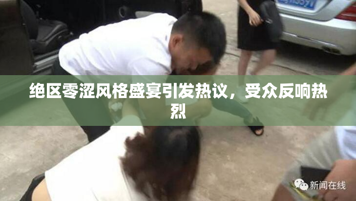 绝区零涩风格盛宴引发热议，受众反响热烈