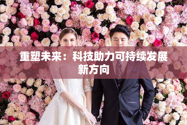 重塑未来：科技助力可持续发展新方向