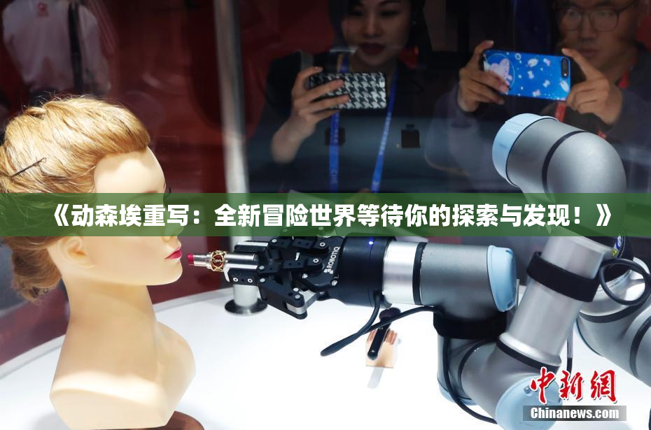 《动森埃重写：全新冒险世界等待你的探索与发现！》