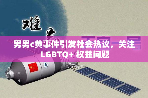 男男c黄事件引发社会热议，关注 LGBTQ+ 权益问题