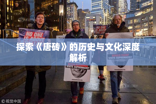 探索《唐砖》的历史与文化深度解析
