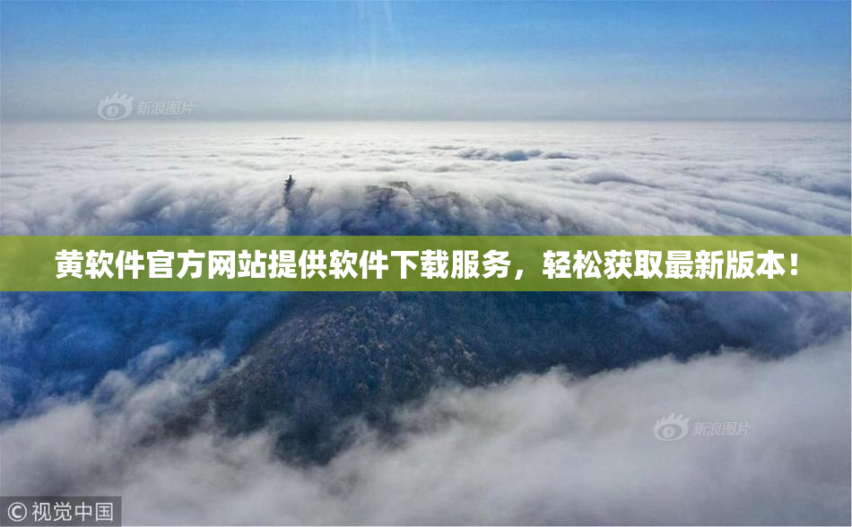黄软件官方网站提供软件下载服务，轻松获取最新版本！
