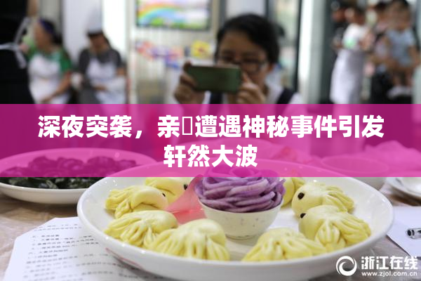 深夜突袭，亲妺遭遇神秘事件引发轩然大波