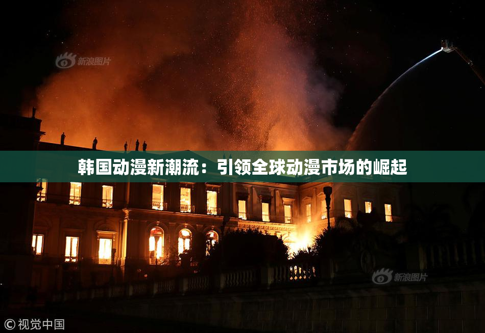 韩国动漫新潮流：引领全球动漫市场的崛起