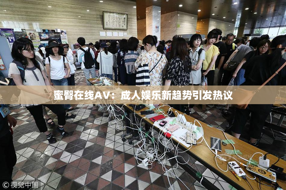 蜜臀在线AV：成人娱乐新趋势引发热议