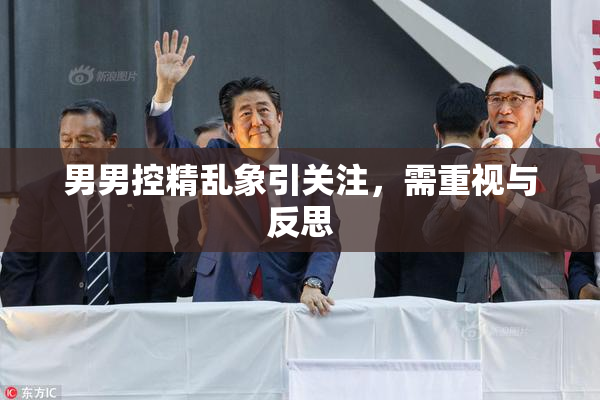 男男控精乱象引关注，需重视与反思
