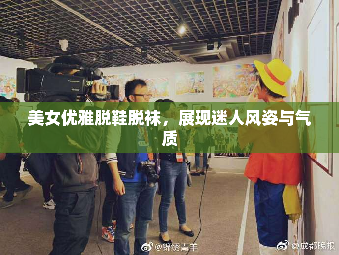 美女优雅脱鞋脱袜，展现迷人风姿与气质