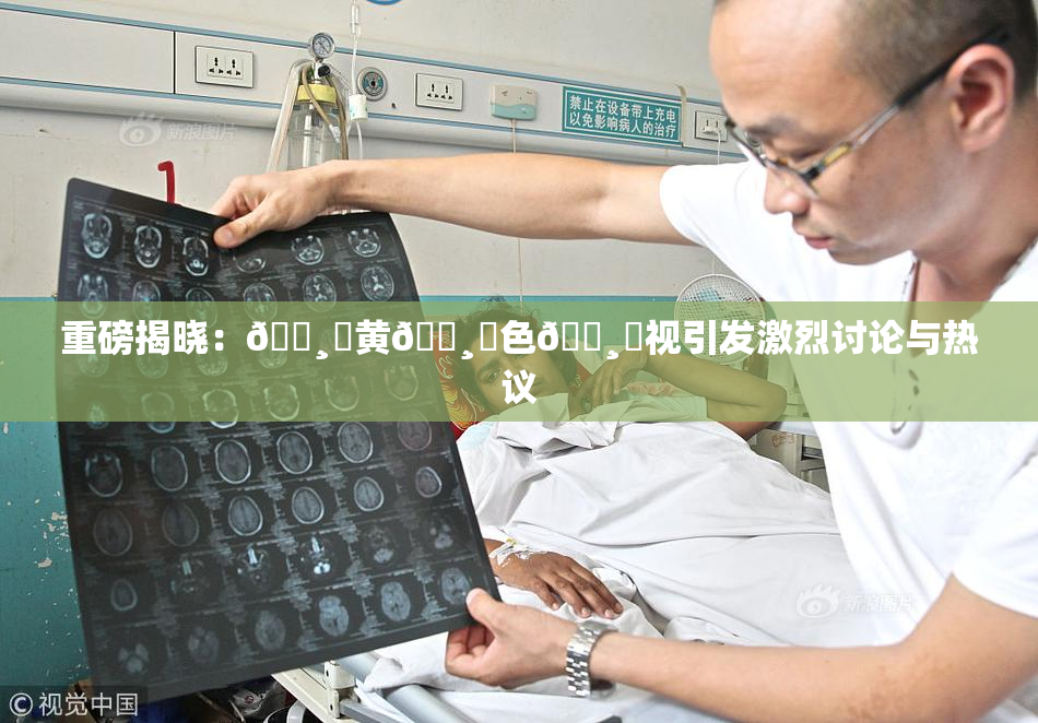 重磅揭晓：🌸‌黄🌸‌色🌸‌视引发激烈讨论与热议