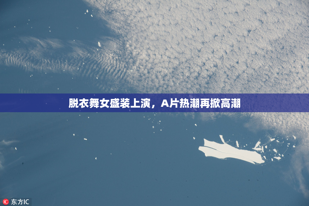 脱衣舞女盛装上演，A片热潮再掀高潮