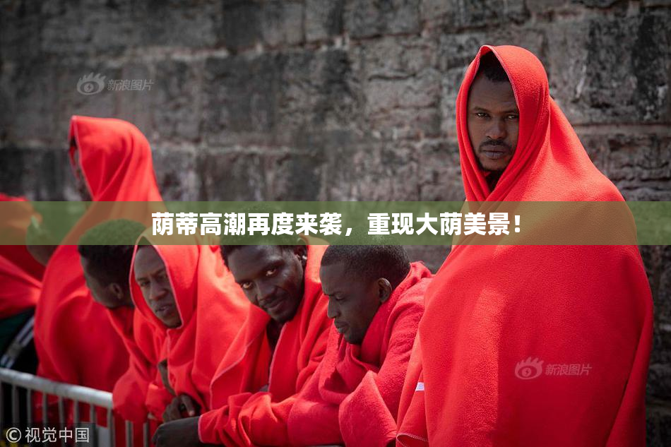 荫蒂高潮再度来袭，重现大荫美景！
