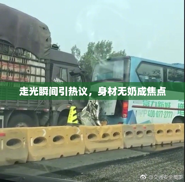 走光瞬间引热议，身材无奶成焦点