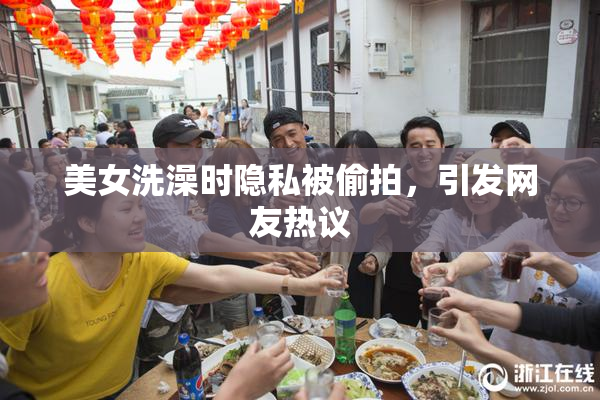 美女洗澡时隐私被偷拍，引发网友热议