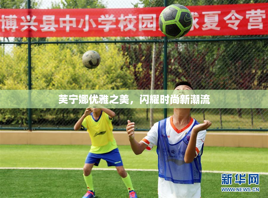 芙宁娜优雅之美，闪耀时尚新潮流