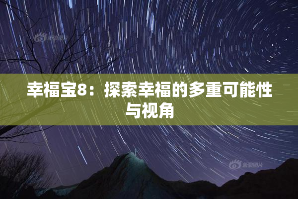 幸福宝8：探索幸福的多重可能性与视角