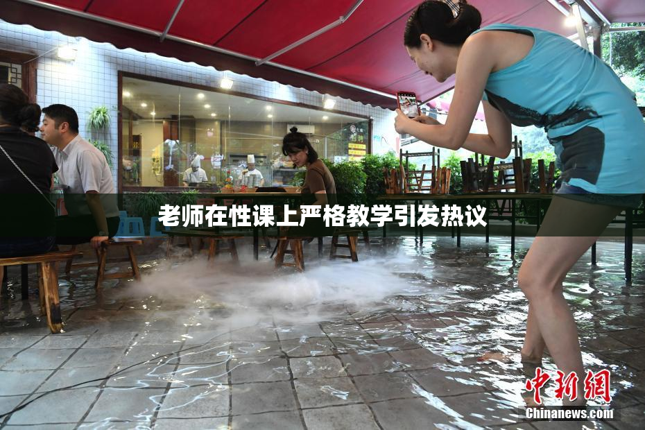 老师在性课上严格教学引发热议