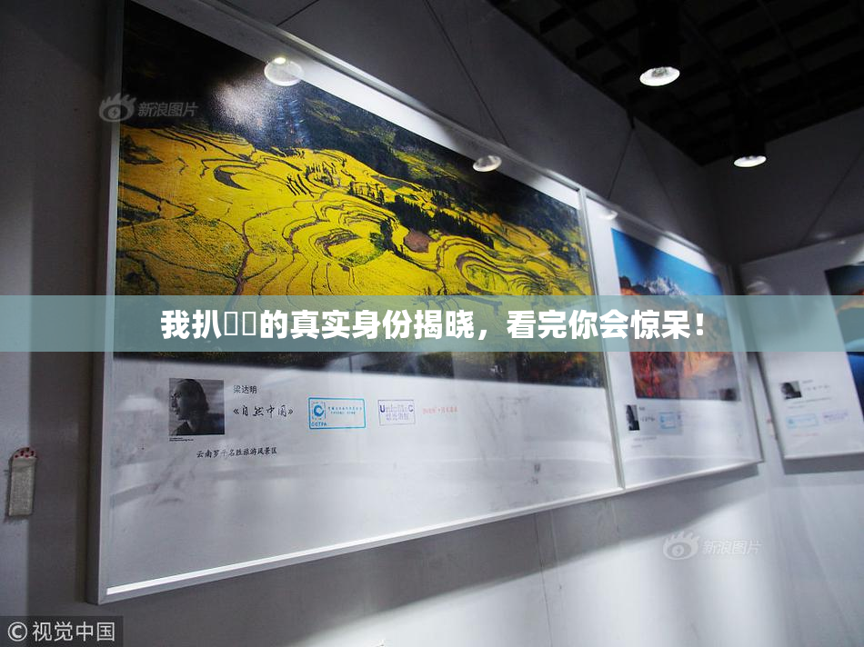 我扒妺妺的真实身份揭晓，看完你会惊呆！