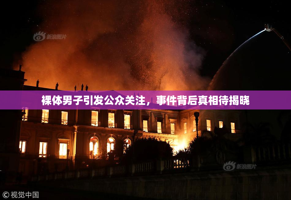 裸体男子引发公众关注，事件背后真相待揭晓