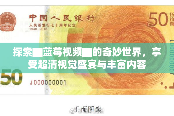 探索▇蓝莓视频▇的奇妙世界，享受超清视觉盛宴与丰富内容