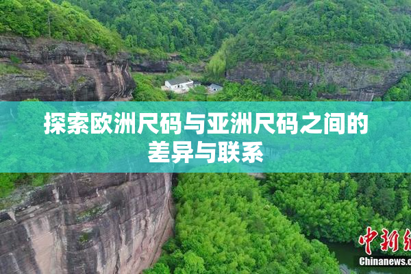 探索欧洲尺码与亚洲尺码之间的差异与联系