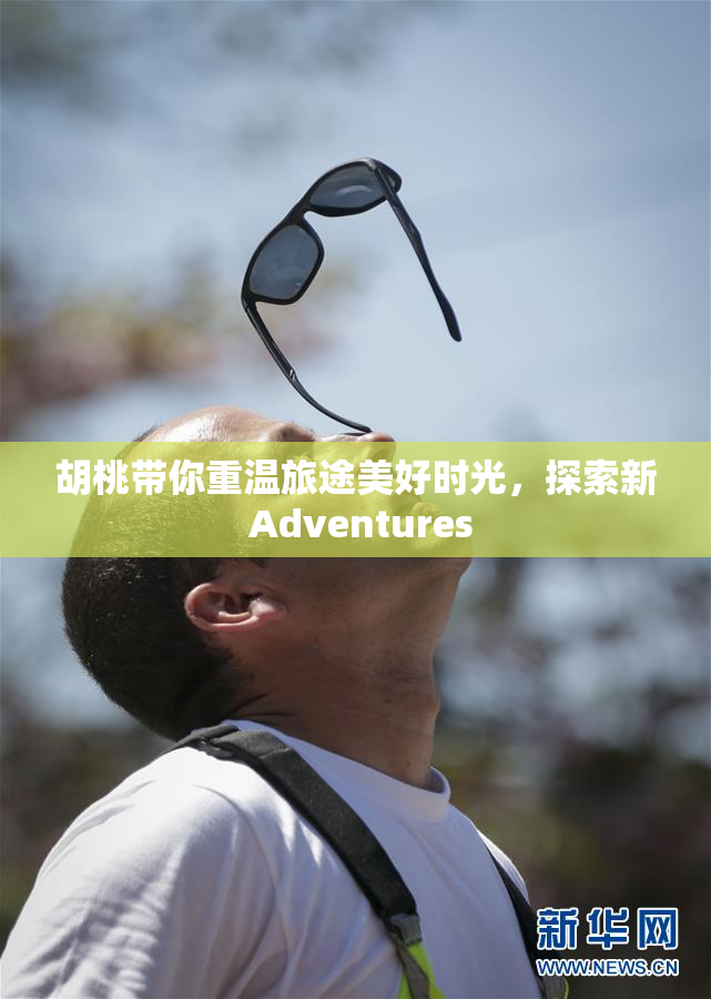 胡桃带你重温旅途美好时光，探索新 Adventures