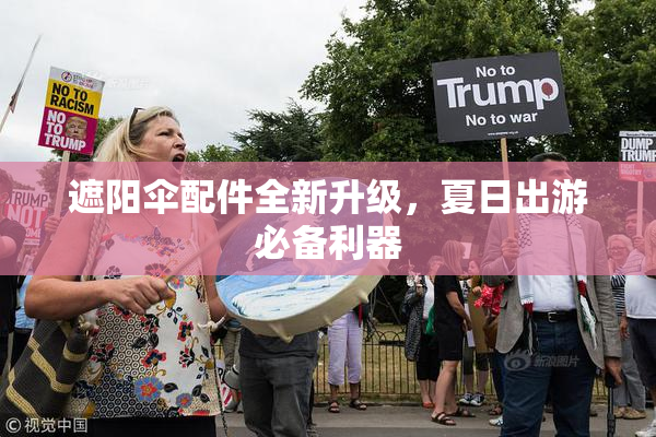 遮阳伞配件全新升级，夏日出游必备利器