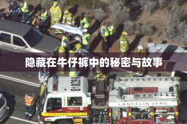 隐藏在牛仔裤中的秘密与故事