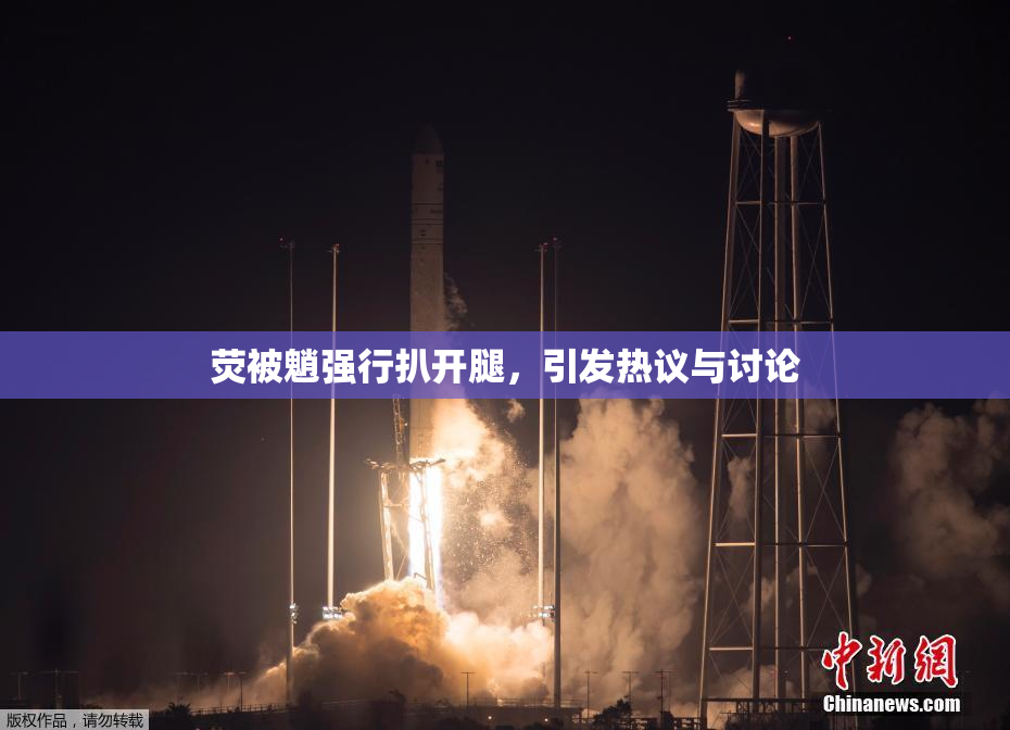 荧被魈强行扒开腿，引发热议与讨论