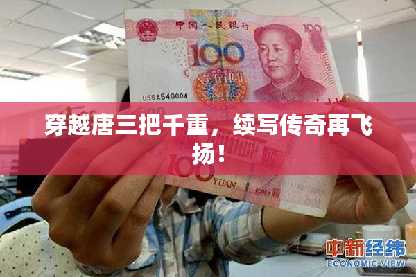 穿越唐三把千重，续写传奇再飞扬！