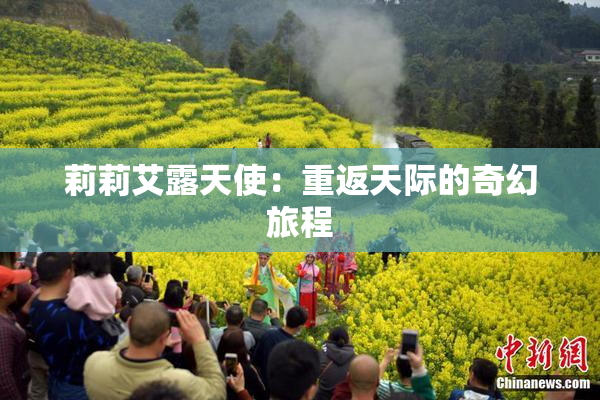 莉莉艾露天使：重返天际的奇幻旅程