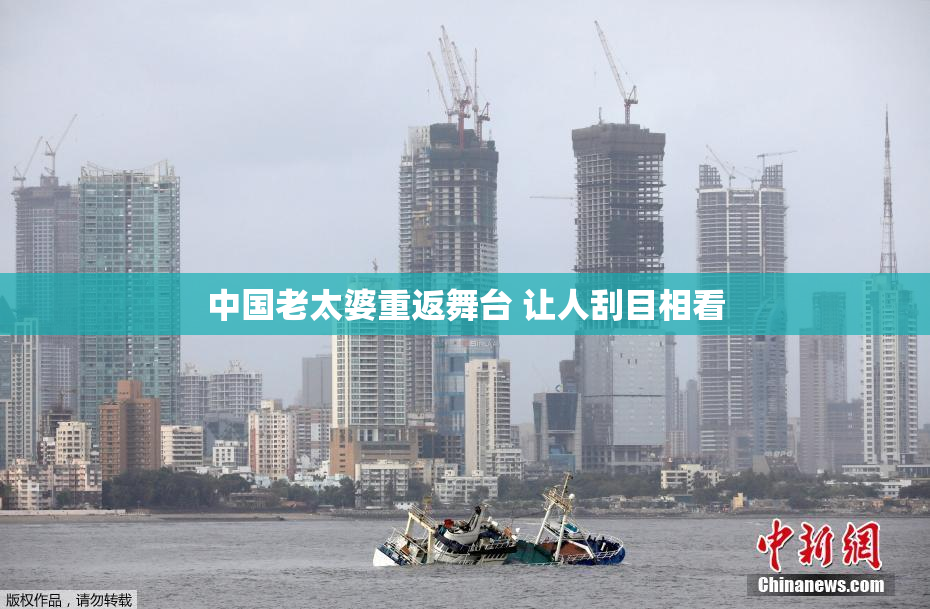 中国老太婆重返舞台 让人刮目相看