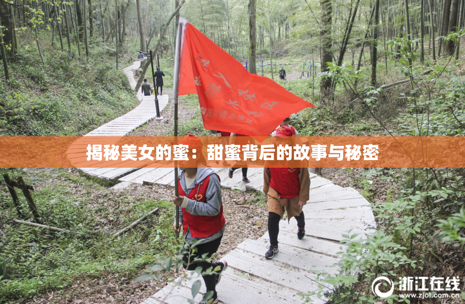 揭秘美女的蜜：甜蜜背后的故事与秘密