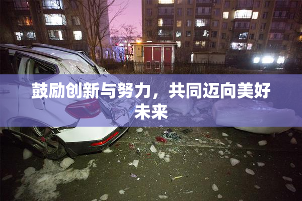 鼓励创新与努力，共同迈向美好未来