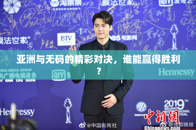 亚洲与无码的精彩对决，谁能赢得胜利？