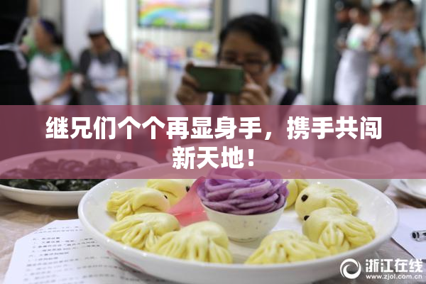 继兄们个个再显身手，携手共闯新天地！
