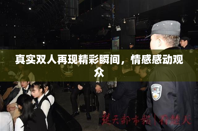 真实双人再现精彩瞬间，情感感动观众