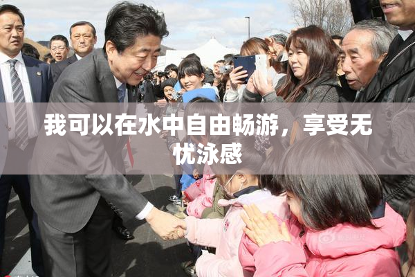 我可以在水中自由畅游，享受无忧泳感